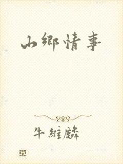 山乡情事