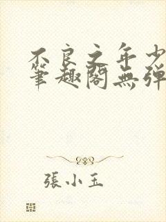 不良之年少轻狂笔趣阁无弹窗