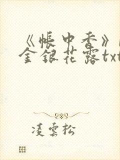 《帐中香》by金银花露txt