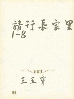 请行长家里吃饭1-8