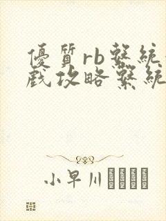 优质rb系统游戏攻略系统沉芙