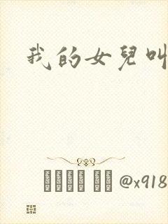 我的女儿叫小可