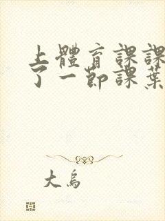 上体育课课被捅了一节课叶渺渺