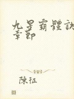 九星霸体诀最近章节