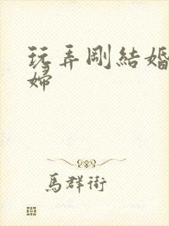 玩弄刚结婚的少妇