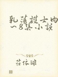 乳荡护士肉欲1～8集小说