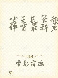 伏天氏笔趣阁无弹窗最新免费