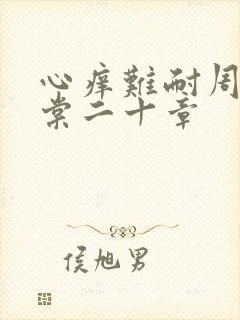 心痒难耐周显萧棠二十章