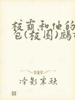 校霸和他的小哭包(校园)鹧鸪哨