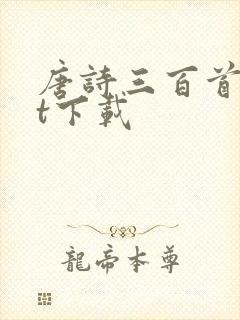 唐诗三百首txt下载