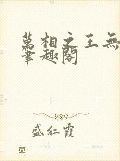 万相之王无弹窗笔趣阁