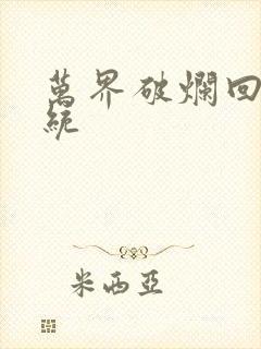 万界破烂回收系统