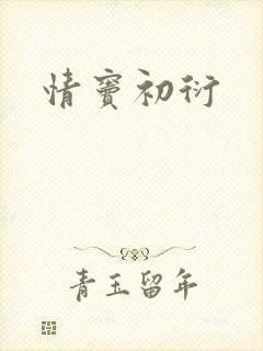 情窦初衍