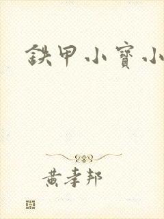 铁甲小宝小百合