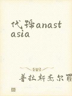 代号anastasia