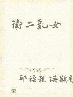 卫二乱女