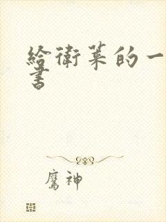 给卫莱的一封情书