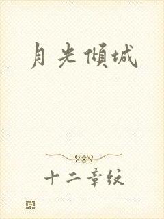 月光倾城
