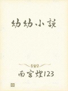 幼幼小说