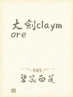 大剑claymore