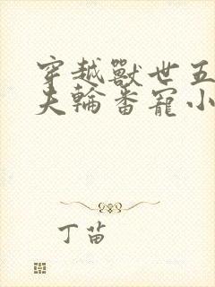 穿越兽世五个兽夫轮番宠小说