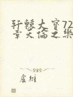 轩辕大宝720章天伦之乐