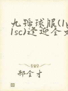 九号球服(1v1sc)逢迎全文阅读