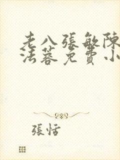 老八张敏陈红陈法蓉免费小说