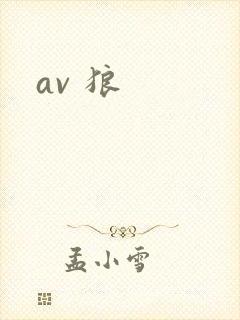 av 狼
