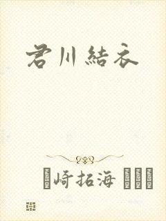 君川结衣