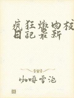 疯狂炖肉校花的日记最新