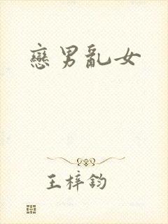 恋男乱女