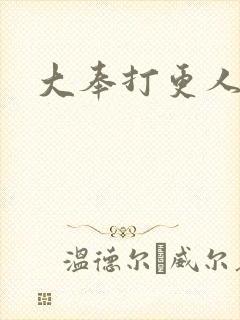 大奉打更人免费