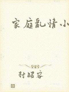 家庭乱情小说