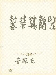 封建糟粕BY花卷笔趣阁在线阅读