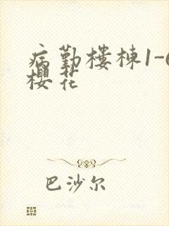 病勤楼栋1-6樱花