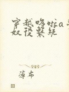 穿越哆啦a梦之奴役系统