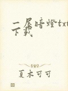 一屋暗灯txt下载