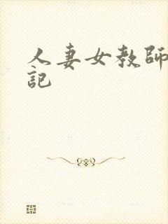 人妻女教师沉沦记