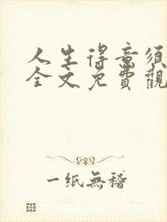 人生得意须纵欢全文免费观看