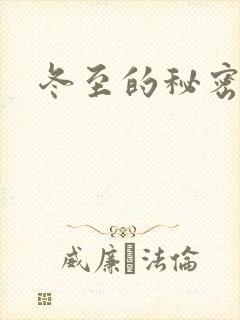冬至的秘密