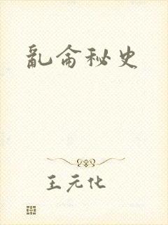乱仑秘史