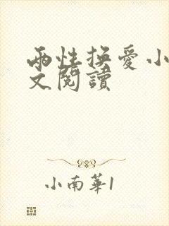 两性换爱小说全文阅读