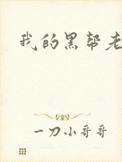 我的黑帮老公