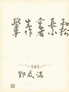 学生会长和小干事作者小松鼠