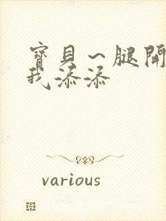 宝贝～腿开大点我添添