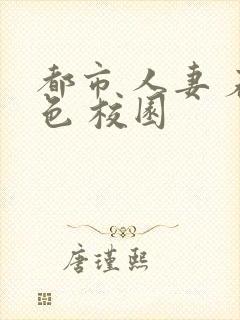 都市 人妻 春色 校园