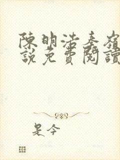 陈明浩秦岭的小说免费阅读