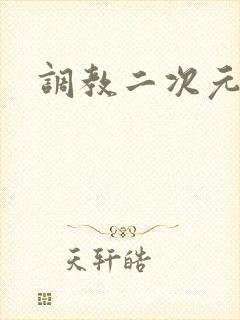 调教二次元