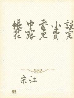 帐中香小说金银花露免费完结